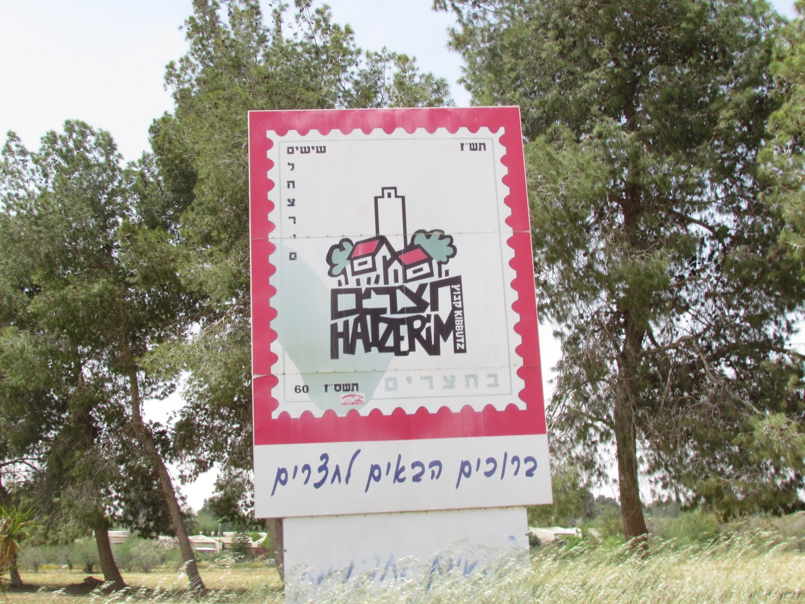 Entrada do Kibutz Hatzerim
